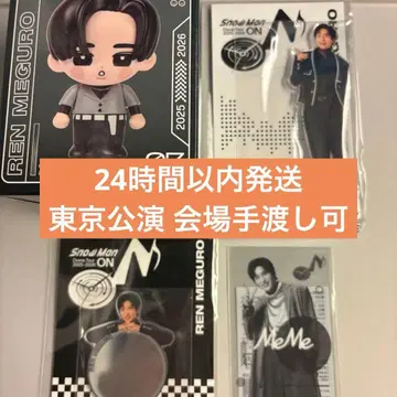 메구로 렌 Snow Man ON 굿즈