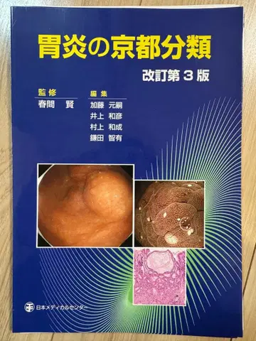 [재단 완료] 위염의 교토 분류 개정 제3판