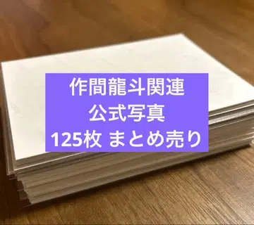 사쿠마 류토 관련 공식 사진 125장 묶음 판매