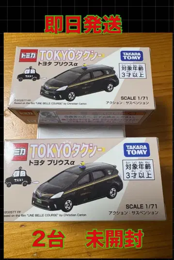 타카라토미 도요타 프리우스 2대 세트