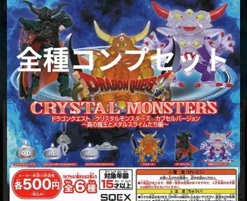 크리스탈 몬스터즈 드래곤 퀘스트 다크 드레암 전종 컴프 세트