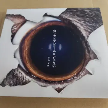 패배자에게 앙코르는 필요 없어 요루시카 초회반