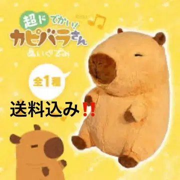 초대형! 카피바라 씨 봉제 인형