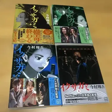 이쿠사가미 문고본 4권 세트 이마무라 쇼고