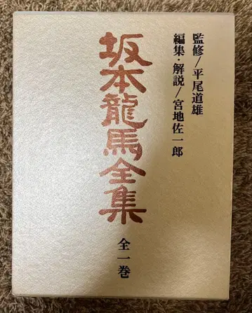 사카모토 료마 전집 증보 4정판 (정오표 포함)