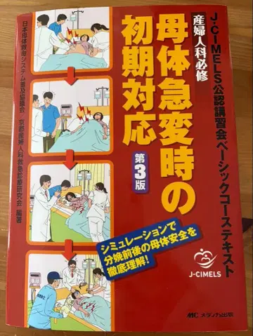 모체 급변 시 초기 대응 제3판