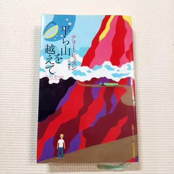 평평한 산을 넘어서