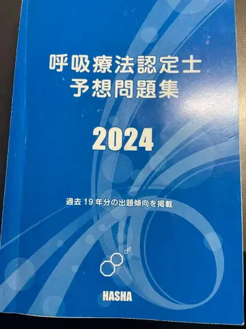 호흡 치료 인증사 예상 문제집 2024
