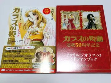 [ 유리 가면 연재 50주년 기념 아크릴 디오라마 포함 SP 팬북 ]