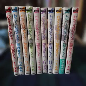 일부러 보여주는 거야? 카모이 씨 1~10권