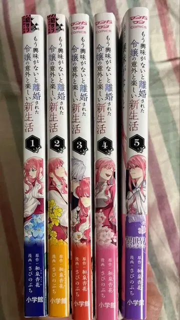 더 이상 흥미 없다는 이유로 이혼당한 영애의 의외로 즐거운 새출발 1~5