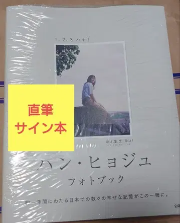 한효주 사진집 1, 2, 3 하나! 친필 사인본 미개봉 새상품