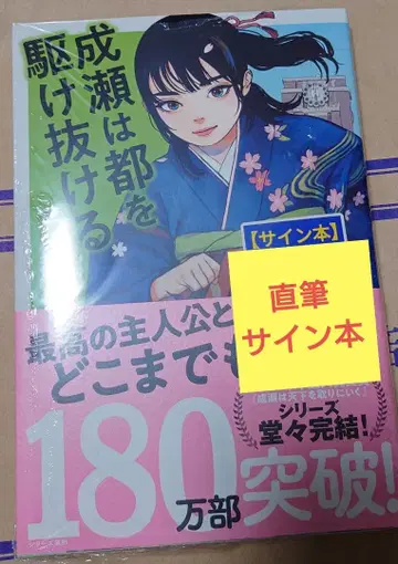 나루세는 도쿄를 질주한다 친필 사인 도서 미개봉 새상품