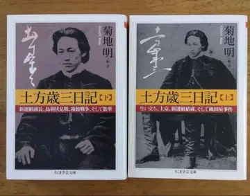 히지카타 토시조 일기 (상, 하 2권 세트)