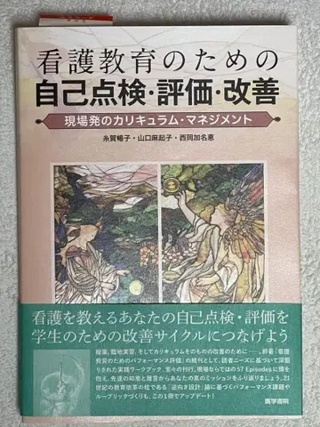 [ 미사용 새상품! ] 간호 교육을 위한 자기 점검 평가 개선