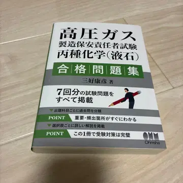 고압가스 제조 보안 책임자 시험 병종 화학(액석) 합격 문제집