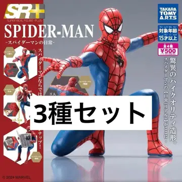 스파이더맨의 일상 삼종 세트