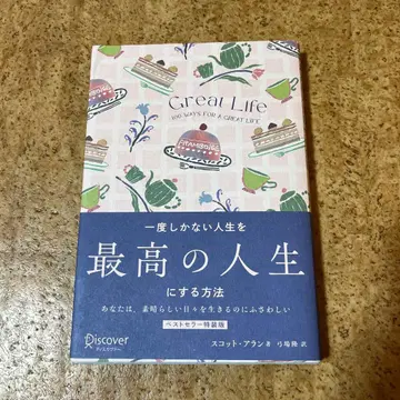 한 번뿐인 인생을 최고의 인생으로 만드는 방법 GREAT LIFE