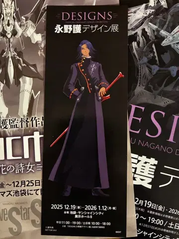 나가노 마모루 디자인전 도쿄 회장 입장 티켓 욘 바인첼 에 덤 전단지