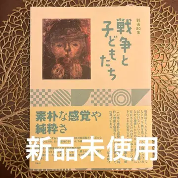 전후 80년 전쟁과 어린이들