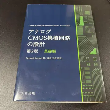 아날로그 CMOS 집적 회로 설계 제2판