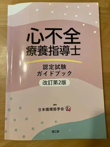 심부전 요양 지도사 인증 시험 가이드북 (개정 제2판)