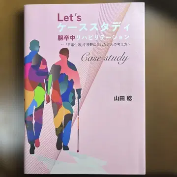 Let's 케이스 스터디 뇌졸중 재활 치료 ~ [일상생활]을 시야에-