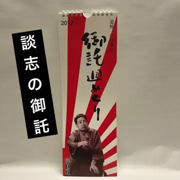 단시노 오타쿠 달력 2012년판 타테카와 단시