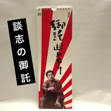 단시노 오타쿠 달력 2012년판 타테카와 단시