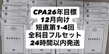 CPA 26년 목표 12월 단기 직전 제1-4회 전과목 풀세트