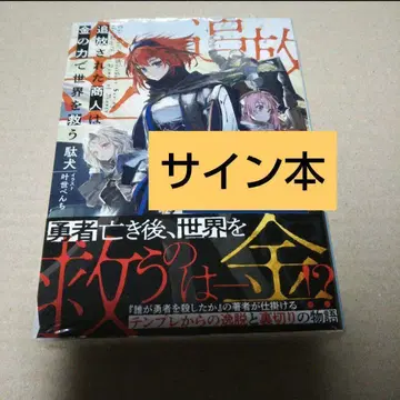 [ 사인 도서 ] 추방된 상인은 금의 힘으로 세계를 구한다