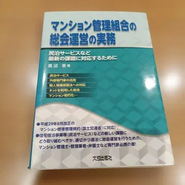 맨션 관리 조합의 총회 운영 실무