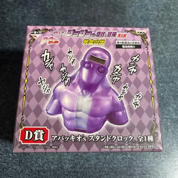 제일복권 죠죠의 기묘한 모험 D상 아바키오's 스탠드 시계