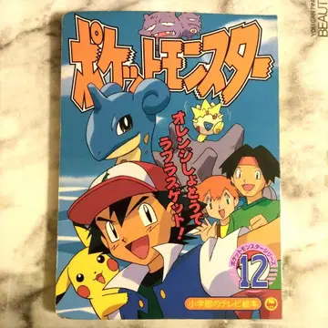 포켓몬스터 12 소학관 TV 그림책