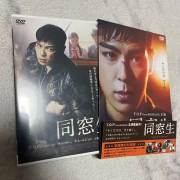 동창생 T.O.P 주연 DVD 컴플리트 에디션