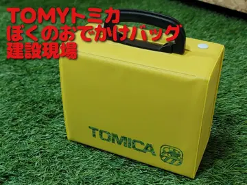 TOMY 토미카 나의 외출 가방 건설 현장