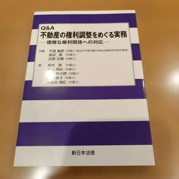 Q&A 부동산 권리 조정에 관한 실무