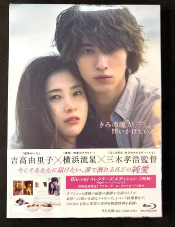 [ 새상품 ] 너의 눈동자가 묻고 있다면 Blu-ray 컬렉터즈 에디션