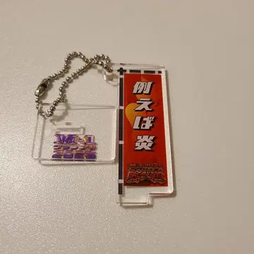 M-1 그랑프리 패자 부활전 노보리 아크릴 스탠드 키링 예를 들면 불꽃