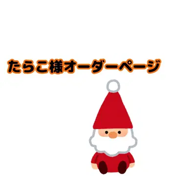 타라코님 오더 페이지