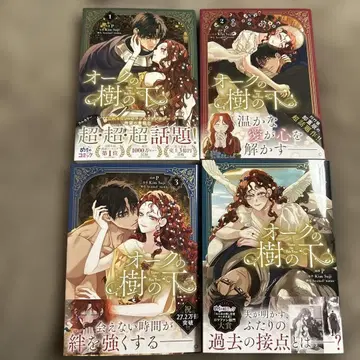 오크의 나무 아래 1-4권