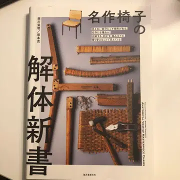 명작 의자 해체 신서