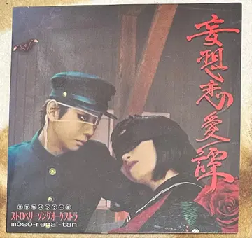 망상 연애담 스트로베리 송 오케스트라 CD