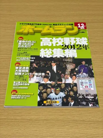홈런 2012년 12월호 드래프트&U18 일본 대표 특집 오타니 쇼헤이