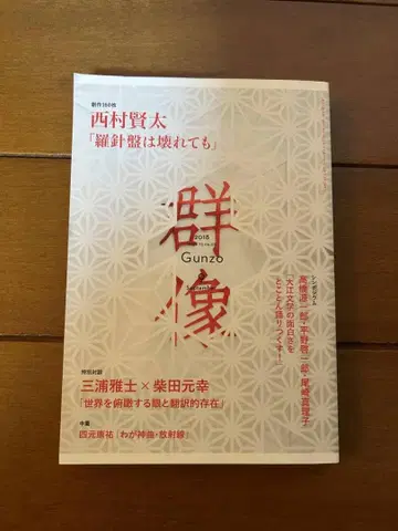 니시무라 켄타 [나침반은 부서져도] 군상 2018년 9월호 소설 문학