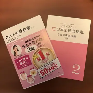 [ 최신 버전 ] 화장품 교과서 일본 화장품 검정 2급 대책 문제