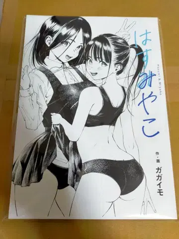 가가이모 친필 사인 신간 [ 하스미야코 ]