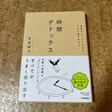 불필요한 것을 깔끔하게 정리하고 인생의 질을 높이는 시간 디톡스