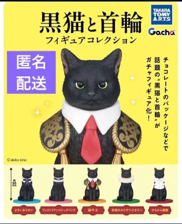 검은 고양이와 목걸이 5종 컴프 타카라토미아츠 쥬한군