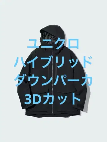 새상품급 유니클로 하이브리드 다운 파카 3D 컷 블랙 사이즈 XL